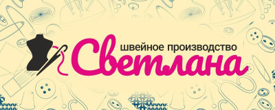 Швейное производство &quot;Светлана&quot; ИП Шорникова Людмила Владимировна