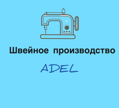 Швейное производство ADEL