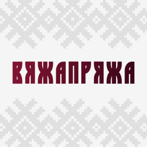 Производство трикотажных изделий:
- манжеты, подвязы, воротники
- полотно
- ЧНИ
Минимальная партия от 10 шт/кг/пар
Разработка образца, подбор пряжи. 1