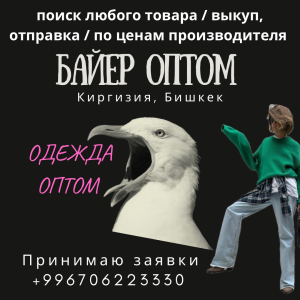 Оптовый закуп товара , поиск, отправка, пошив 1