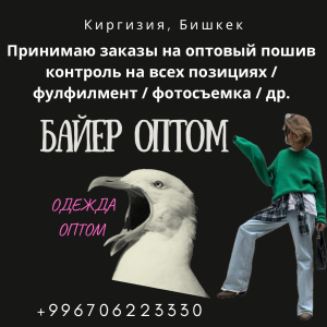 Оптовый закуп товара , поиск, отправка, пошив 2