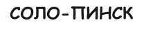 Частное унитарное производственно-торговое предприятие «Соло-Пинск»