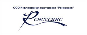 Общество с ограниченной ответственностью "Инклюзивная мастерская Ренессанс" 1