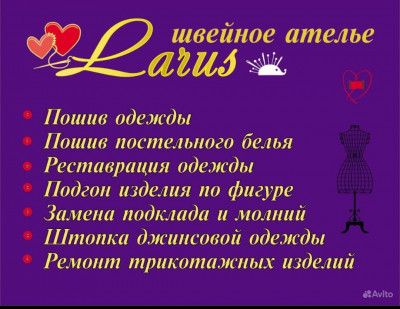 Ателье "Larus"