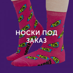Изготовление носков с вашим дизайном и брендом 1