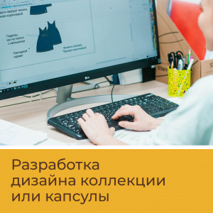 1.  Разработка дизайна коллекции или капсулы детской, женской и подростковой одежды из трикотажа 1