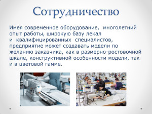 Открытое акционерное общество "Мозырская швейная фабрика "Надэкс" 1