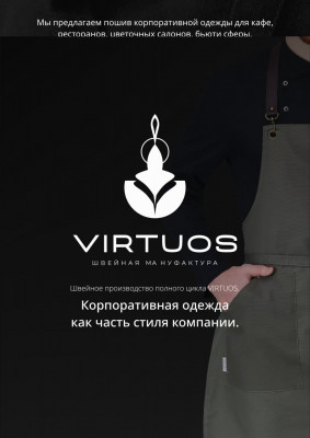 Швейный цех Virtuos