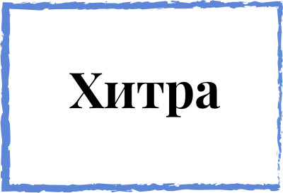 Хитра